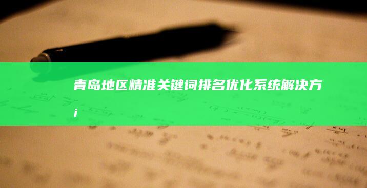 青岛地区精准关键词排名优化系统解决方案